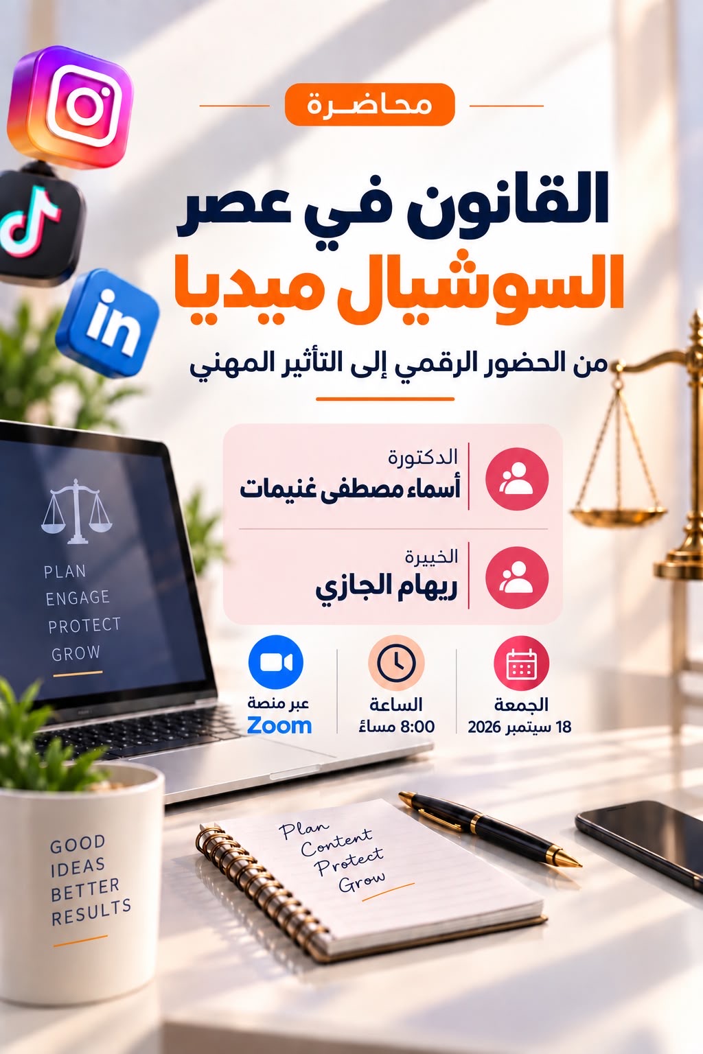 القانون في عصر السوشيال ميديا